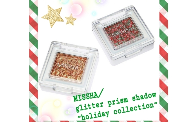 『MISSHA/ミシャ・ホリデーコレクション』”クリスマススターのような輝き”グリッタープリズムシャドウ日本限定カラー発売！