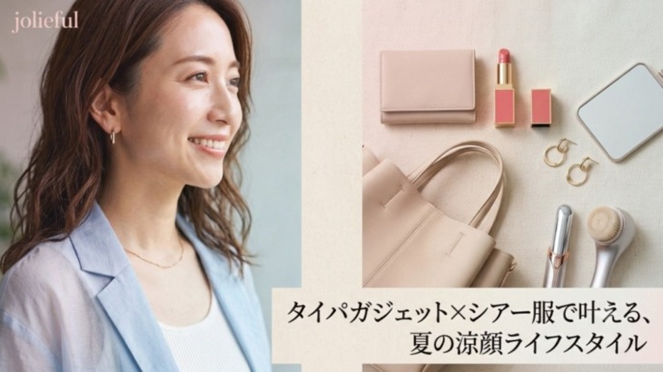 【2026夏トレンド】忙しい大人女子の新常識！「タイパガジェット×シアー服」で叶える、『涼顔（すずしがお）ライフスタイル』