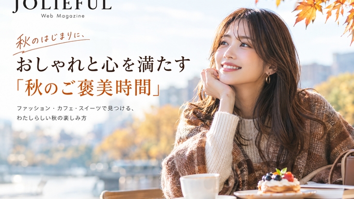 秋のはじまりに、おしゃれと心を満たす「秋のご褒美時間」