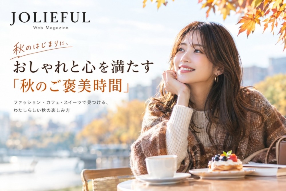 秋のはじまりに、おしゃれと心を満たす「秋のご褒美時間」